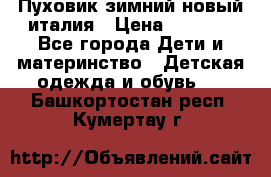 Пуховик зимний новый италия › Цена ­ 5 000 - Все города Дети и материнство » Детская одежда и обувь   . Башкортостан респ.,Кумертау г.
